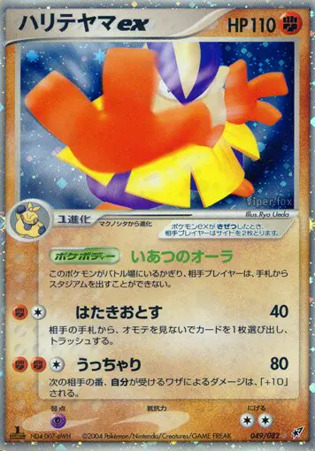 Carta Hariyama ex 49/82 de 蒼空の激突
